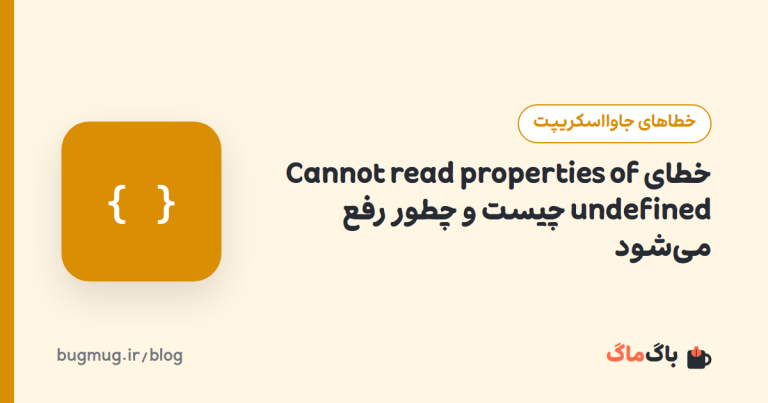 خطای Cannot read properties of undefined چیست و چطور رفع می‌شود