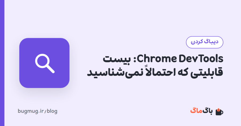 Chrome DevTools: بیست قابلیتی که احتمالاً نمی‌شناسید