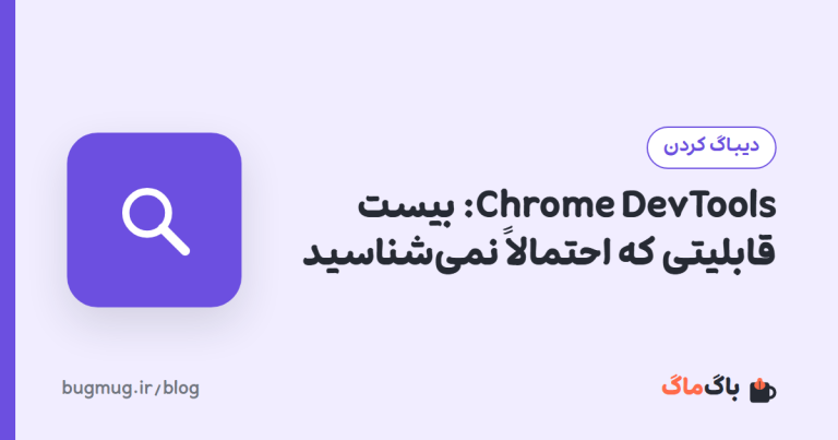 Chrome DevTools: بیست قابلیتی که احتمالاً نمی‌شناسید