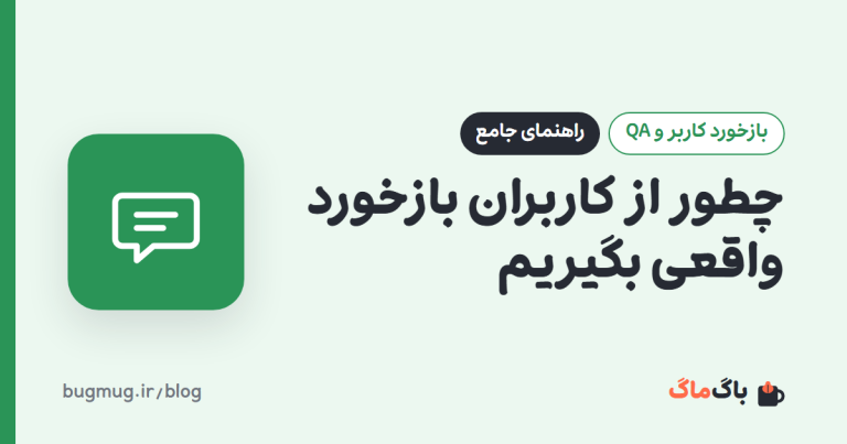 چطور از کاربران بازخورد واقعی بگیریم