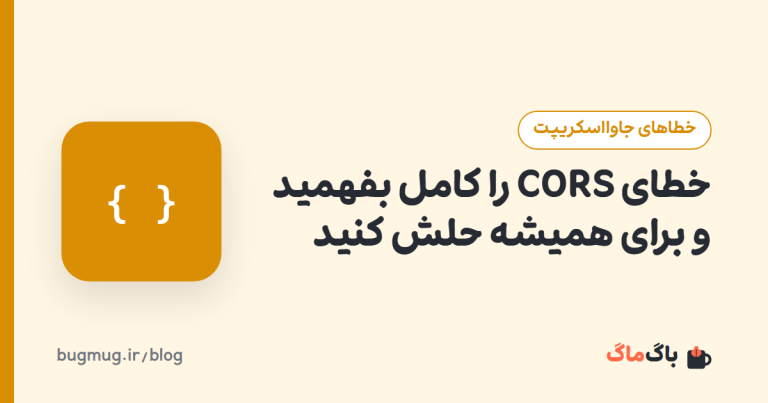 خطای CORS را کامل بفهمید و برای همیشه حلش کنید