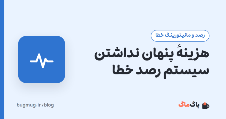 هزینهٔ پنهان نداشتن سیستم رصد خطا