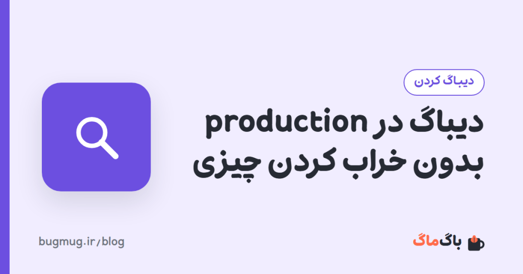 دیباگ در production بدون خراب کردن چیزی