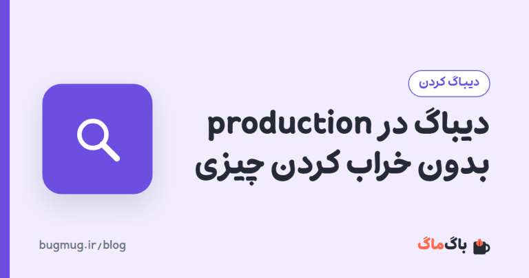 دیباگ در production بدون خراب کردن چیزی