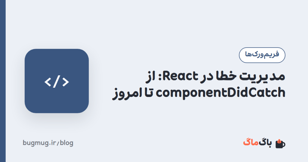 مدیریت خطا در React: از componentDidCatch تا امروز
