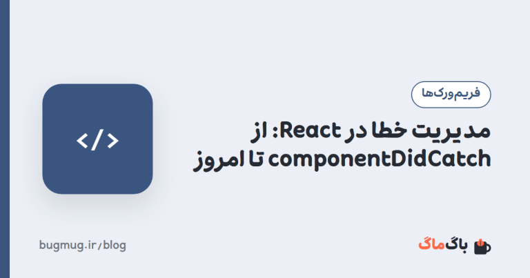 مدیریت خطا در React: از componentDidCatch تا امروز