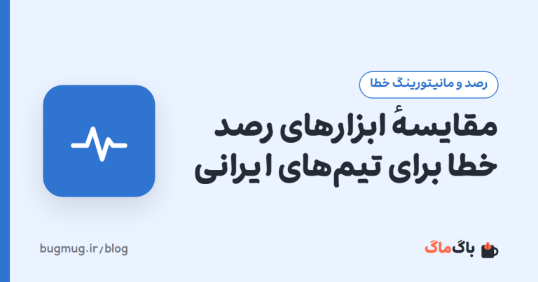 مقایسهٔ ابزارهای رصد خطا برای تیم‌های ایرانی