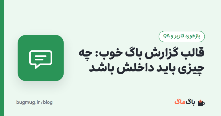 قالب گزارش باگ خوب: چه چیزی باید داخلش باشد