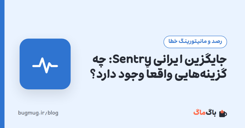 جایگزین ایرانی Sentry: چه گزینه‌هایی واقعاً وجود دارد؟