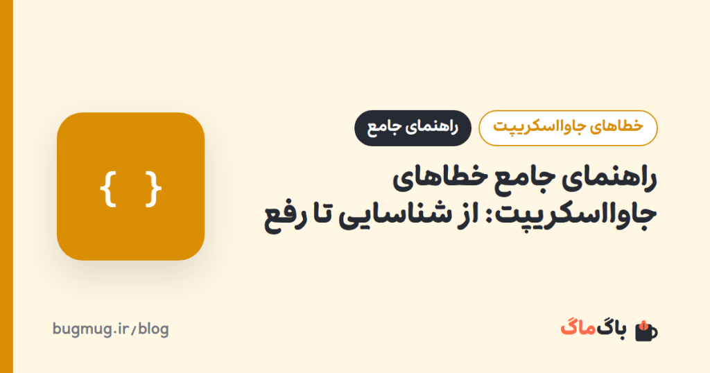 راهنمای جامع خطاهای جاوااسکریپت: از شناسایی تا رفع