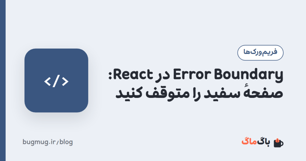 Error Boundary در React: صفحهٔ سفید را متوقف کنید