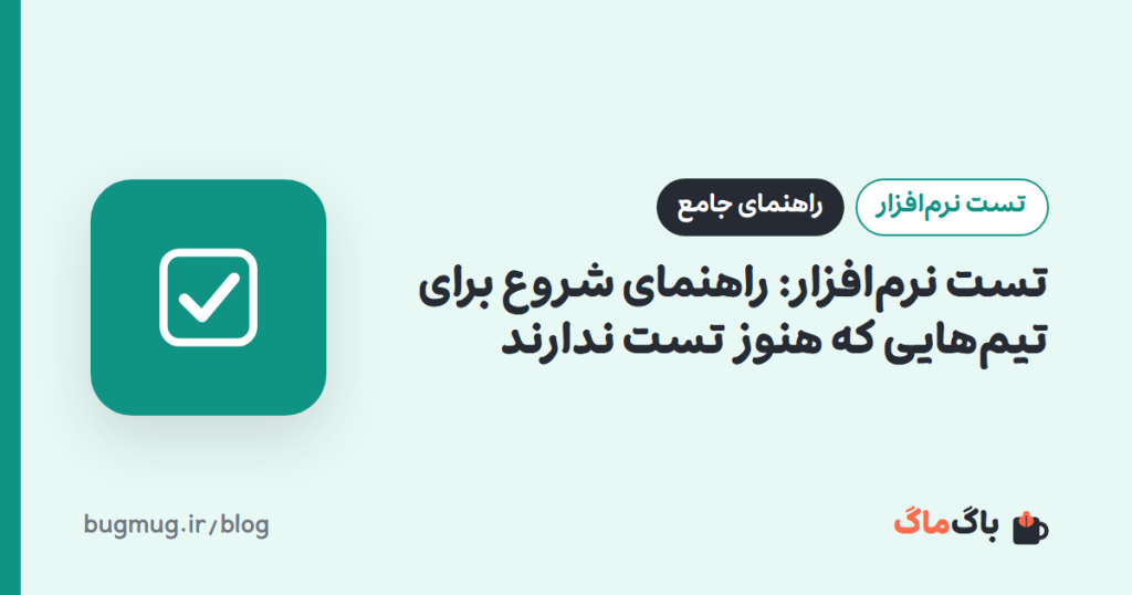 تست نرم‌افزار: راهنمای شروع برای تیم‌هایی که هنوز تست ندارند