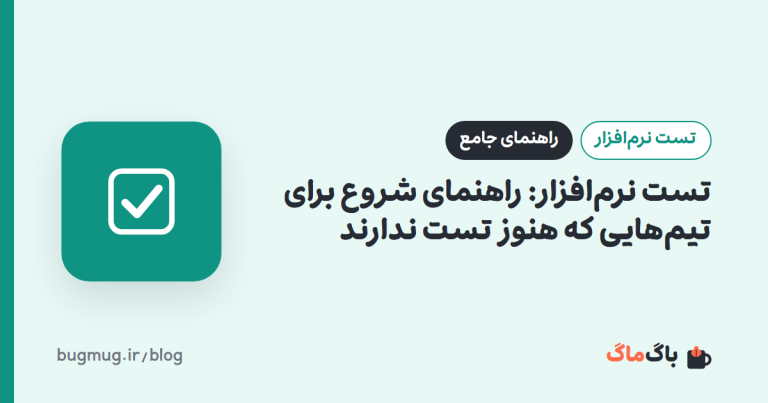 تست نرم‌افزار: راهنمای شروع برای تیم‌هایی که هنوز تست ندارند