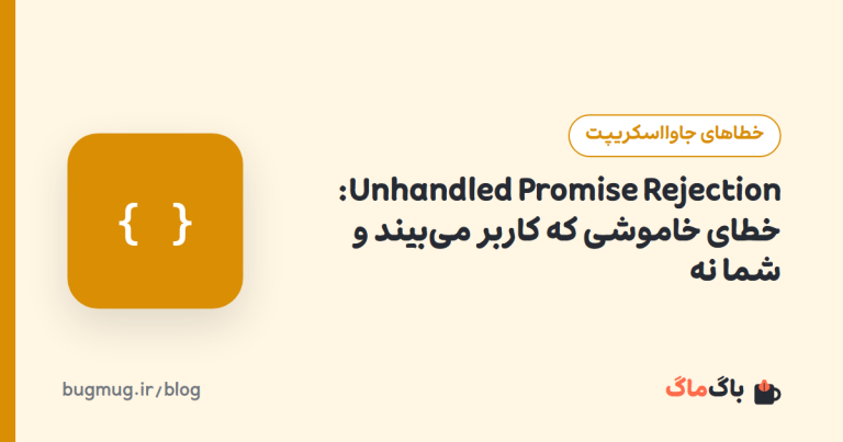 Unhandled Promise Rejection: خطای خاموشی که کاربر می‌بیند و شما نه