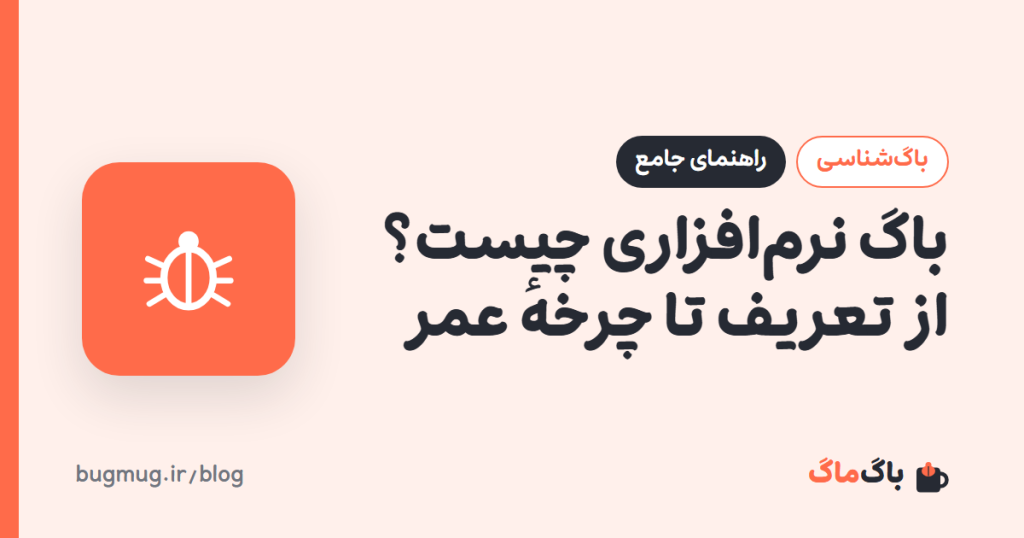 باگ نرم‌افزاری چیست؟ از تعریف تا چرخهٔ عمر