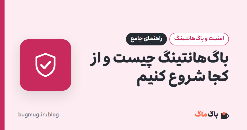 باگ‌هانتینگ چیست و از کجا شروع کنیم