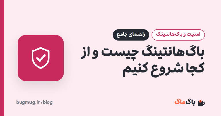 باگ‌هانتینگ چیست و از کجا شروع کنیم