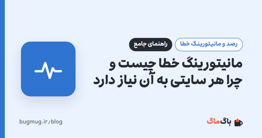 مانیتورینگ خطا چیست و چرا هر سایتی به آن نیاز دارد