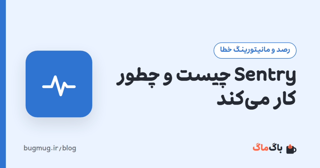 Sentry چیست و چطور کار میکند