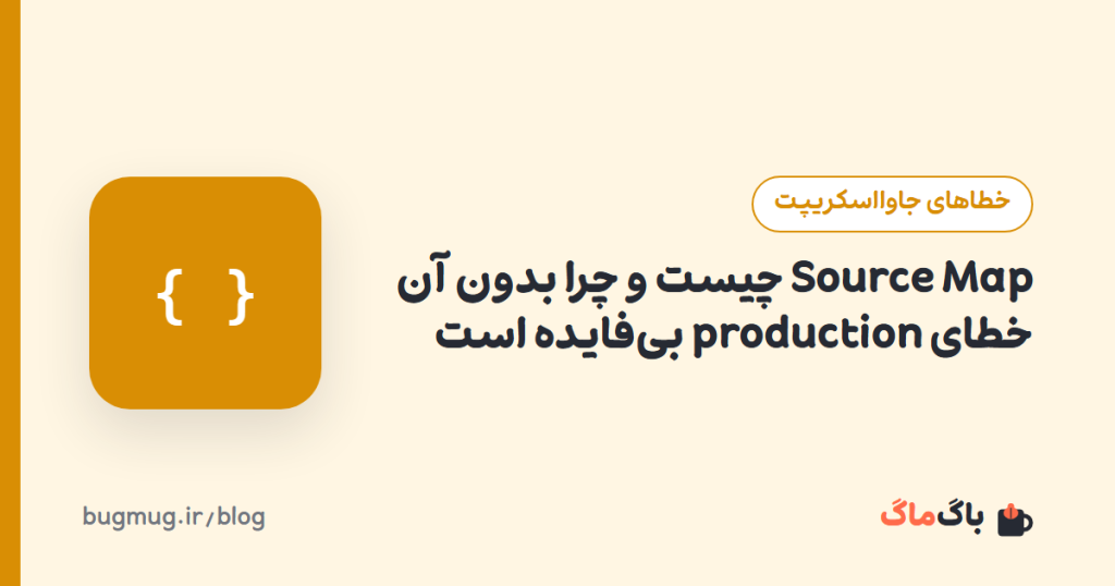 Source Map چیست و چرا بدون آن خطای production بیفایده است