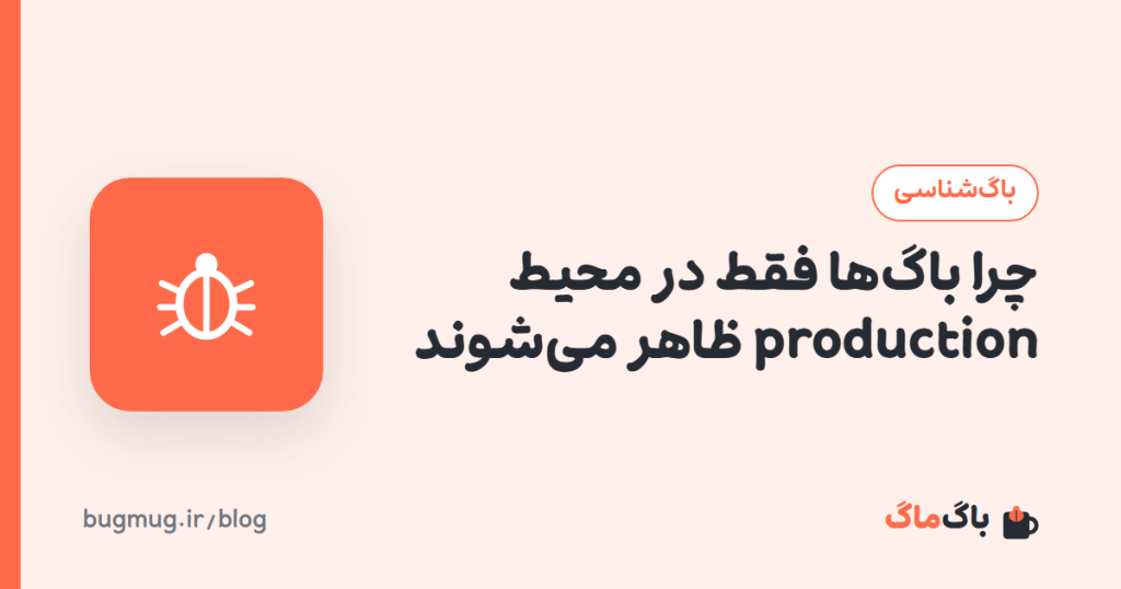چرا باگ‌ها فقط در محیط production ظاهر می‌شوند