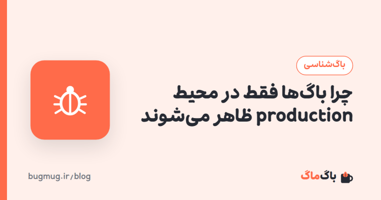 چرا باگ‌ها فقط در محیط production ظاهر می‌شوند