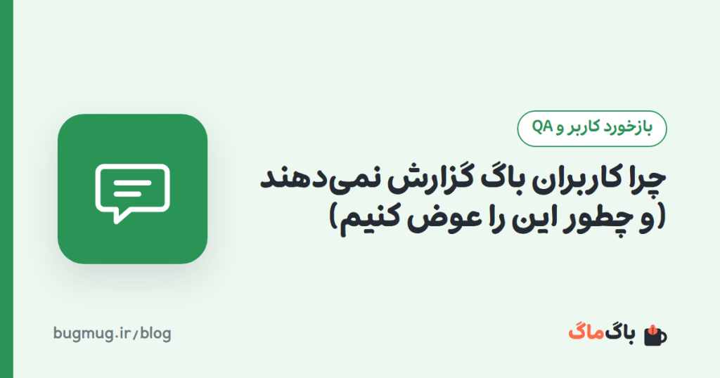 چرا کاربران باگ گزارش نمی‌دهند (و چطور این را عوض کنیم)