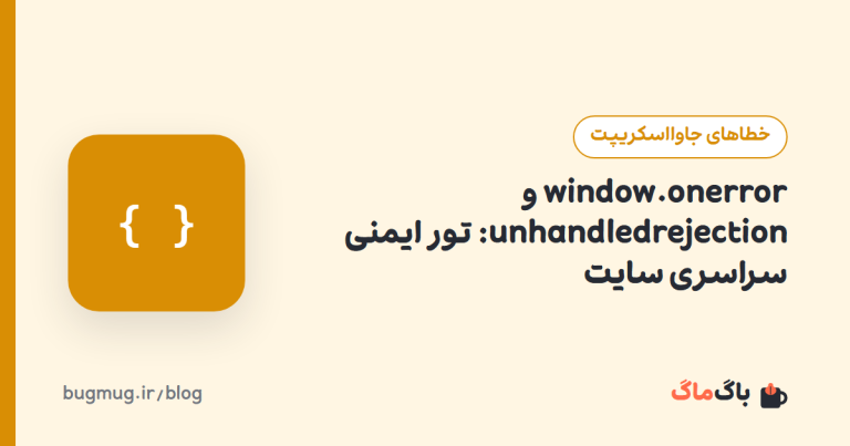 window.onerror و unhandledrejection: تور ایمنی سراسری سایت