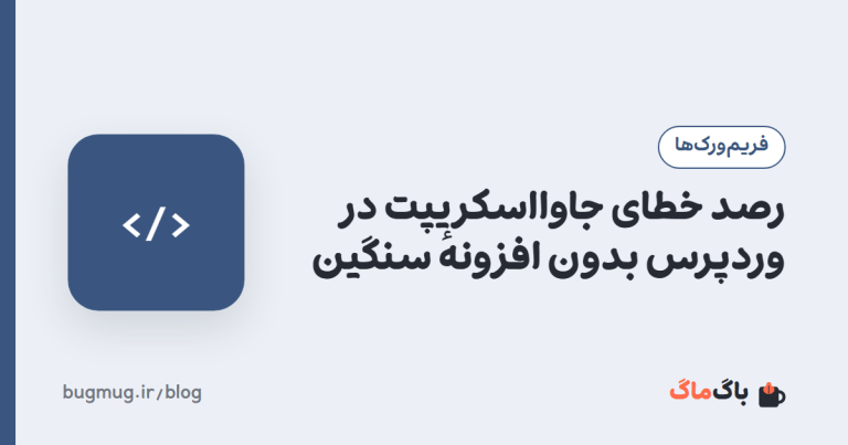 رصد خطای جاوااسکریپت در وردپرس بدون افزونهٔ سنگین