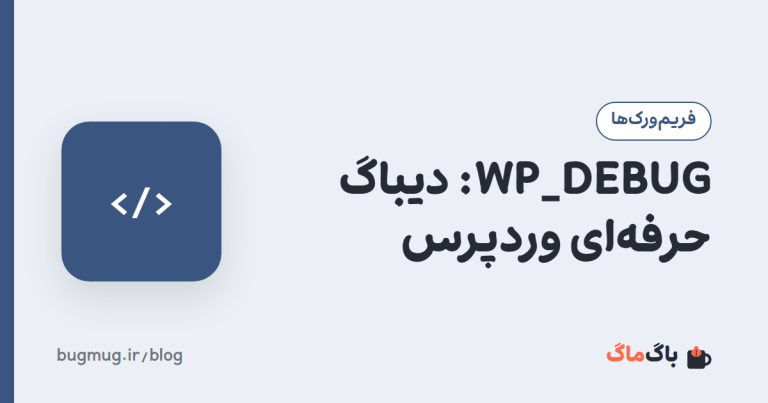 WP_DEBUG: دیباگ حرفه‌ای وردپرس